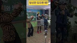 당신만 있으면 된당께?#임영웅 보금자리#실버체조#임효림원장#봉당tv#웃음치료#shorts
