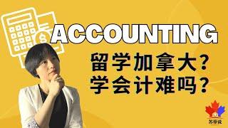 [024] 学会计难吗？留学加拿大专业选择 | Seneca Professional Accounting Practice Program