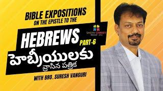 Bible Expositions - The Epistle to the Hebrews  - Part 6 /హెబ్రీయులకు వ్రాసిన పత్రిక /Suresh Vanguri