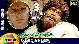 Amma Rajinama Video Songs | Srushtikarta Oka Brahma Full Song | Sharada | Dasari Narayana Rao