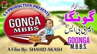 Gonga M.B.B.S |  comedy Saraiki Movies  |  New TP Gold Movie | TP Film