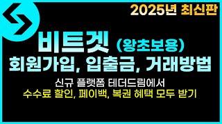 비트겟 가입, 입출금, 거래 방법 [2025 최신판], 신규 혜택 모두 받아가기 - 왕초보용