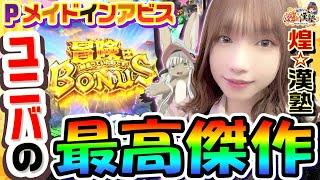 Pメイドインアビスはユニバの最高傑作｜1GAMEあおいの煌漢塾# 115【パチンコ】