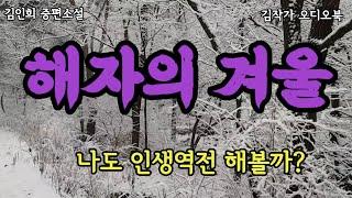 김인희유튜브연재소설/작가가 직접 쓰고 읽어주는/해자야, 너도 샀지? 난 이번에 인생 전부를 걸었다. 인생역전하려고 해.