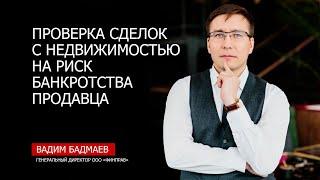 Проверка сделок с недвижимостью на риск банкротства