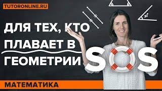 SOS-ГЕОМЕТРИЯ! Отрезки и углы, смежные и вертикальные углы | Математика TutorOnline