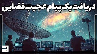 سیگنال عجیبی از یک سیاره سرگردان در فضا دریافت کردیم