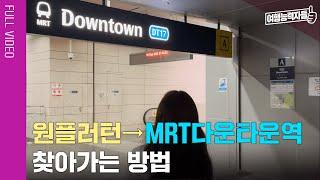 [원플러턴→MRT 다운타운] 싱가포르3박5일 자유여행 4편 길찾기 풀버전 | 싱가포르여행, 싱가포르자유여행