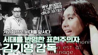 기괴함으로 시대를 앞서다. 시대상을 반영한 표현주의자 김기영 감독 KBS 180502 방송