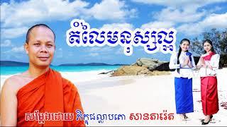 San Pheareth 2019 New, តំលៃមនុស្សល្អ, សាន ភារ៉េត, Khmer Dhamma Video New 2019 1