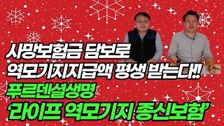 사망보험금 담보 역모기지 지급액 평생 지급...푸르덴셜생명 ‘라이프 역모기지 종신보험’