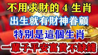 不用求財的4生肖！出生就有財神眷顧，特別是這個生肖，一輩子平安富貴不缺錢！#運勢 #風水 #佛教 #生肖 #发财 #横财 【佛之緣】