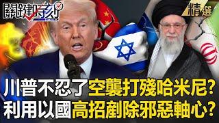 Trump is running out of patience and "may launch air strikes" to cripple Iran?!