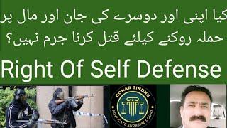 کیا اپنی اور دوسروں کی جان اور مال بچانے کیلئے حملہ آور کی جان لی جا سکتی ھے  Right Of Self Defense