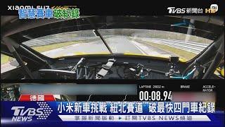 可上路的賽車!小米SU7 Ultra打破‘「紐北最快紀錄」  預售價367萬｜TVBS新聞 @TVBSNEWS01