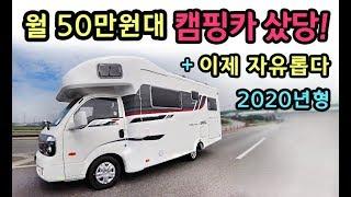 [S모티브] 월 50만원대 세금걱정끝! 자유로운 캠핑카 샀당!