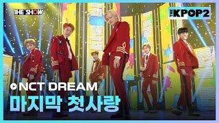 NCT DREAM - 마지막 첫사랑 [THE SHOW 170221]