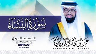 سورة النساء ( كاملة ) للقارئ عبد الولي الاركاني | ABDULWALI ALARKANI  Surah An-Nisa