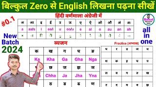 New Batch #0.1 बिल्कुल Zero से English लिखना पढ़ना सीखें | हिंदी वर्णमाला English में hindi to Engl