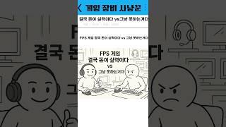 FPS는 장비빨인가?
