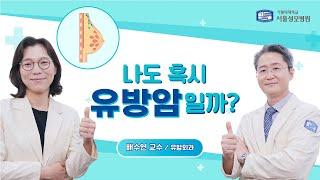 나도 혹시 유방암일까? | 서울성모병원 배수연 교수