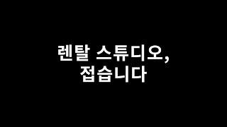 스튜디오 창업, 이대로 괜찮은가? (feat. 렌탈 스튜디오 망함)