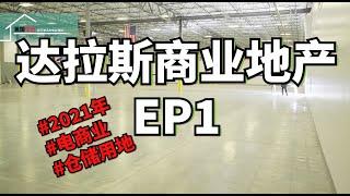 #电商业 #德州仓储用地 #德州仓库 #达拉斯商业地产【达拉斯电商业 EP1】2021年开始火热的电商业! 阳光地产带你参观北德州仓库用地丨美国阳光