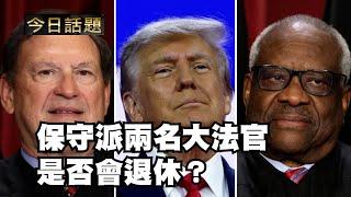 保守派兩名大法官是否會退休？11/14/24