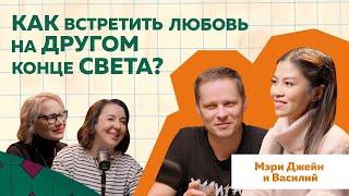 Жена филиппинка. История любви Мэри Джейн и Василия #podcast #отношения #психология #любовь