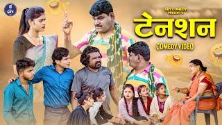 Tension - टेनशन , Sewak Ram Yadav, Suraj Thakur , Sunita Sahu, Cg Comedy Video