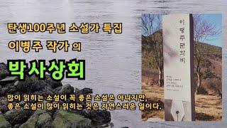 [단편소설오디오북] 박사상회 / 이병주 작가 / 어느날 구두가게 할 자리를 찾는다고 나타난 청년, 땅달보 키에 보잘것 없는 그 외모로 구두가게를 시작을 한다. 얼마후, 빌딩을..