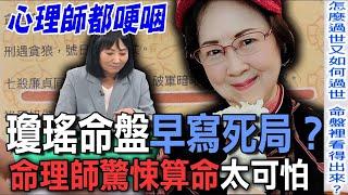 瓊瑤命盤早寫死局？命理師驚悚算命太可怕【新聞挖挖哇】