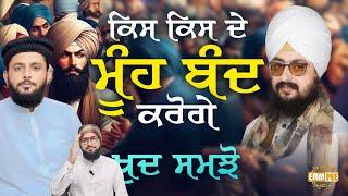 ਕਿਸ ਕਿਸ ਦੇ ਮੂੰਹ ਬੰਦ ਕਰੋਗੇ, ਖੁਦ ਸਮਝੋ | Dhadrianwale Pak react Pakistani reaction