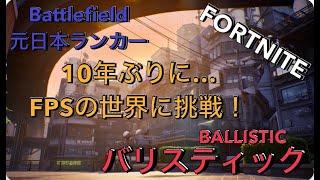 860回52歳の老兵頑張る『しーまちゃんねるさんと一緒に　バリスティック 』【フォートナイト/FORTNITE】