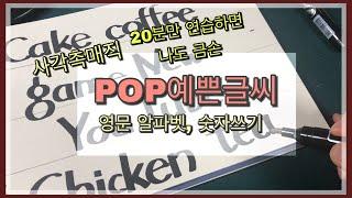 [pop예쁜글씨] 사각촉매직으로 영문, 숫자쓰기 how to write letters and numbers