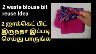 waste blouse reuse Idea/ old blouse tips/ Guts Tailor/DIY/CLOTH ART