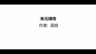 听书 分享 【 朱元璋传 】 吴晗