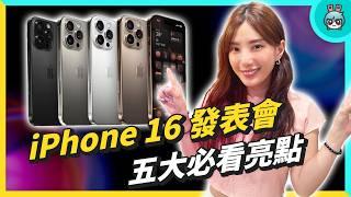 iPhone 16 Pro 發表會懶人包！亮點：6.9 吋大螢幕、相機按鈕、混音功能、A18 晶片、價格沒漲｜Apple Watch 10 特色 、AirPods 4、AirPods Pro 2 升級