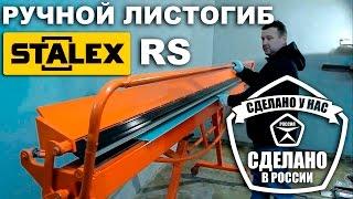 Ручной листогиб Stalex RS, обновленная версия