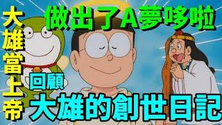 【閒君】被昆蟲統治 就要養大蟑螂當寵物｜回顧《哆啦A夢：大雄的創世日記》