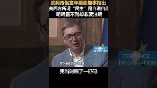 武契奇借童年画画趣事指出美西方所谓“民主”是自说自话明明看不到却非要注明