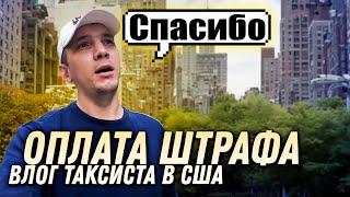 Оплата штрафа | влог таксиста в Нью Йорке