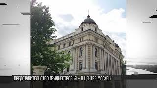 Представительство ПМР в Москве - теперь рядом с Кремлём