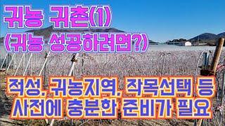 귀농귀촌(1)-귀농 성공하려면? / 적성, 귀농지역, 작목선택 등 사전에 충분한 준비가 필요하다. 실패사례 등