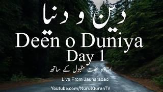 Deen O Duniya – Introduction - Ustazah Iffat Maqbool – NurulQuran