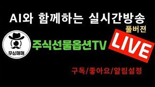 24.11.19 [선물옵션실시간방송] AI와 함께하는 무심매매 LIVE 방송 코스피,주식,선물옵션,ELW,레버리지,인버스,곱버스,ETF,해외선물,나스닥,항생