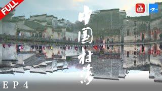 【纪录片】《中国村落》：望乡 THE VILLAGES IN CHINA EP4 20190429 [浙江卫视官方HD]