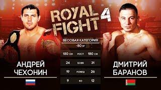 Royal Fight 4: Андрей Чехонин VS Дмитрий Баранов