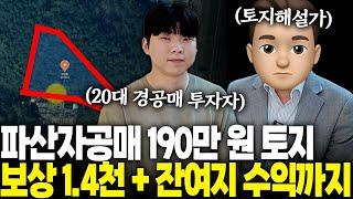 변수없고 수익률 높은 파산자공매 토지투자, 자본금 없는 분들 주목하세요