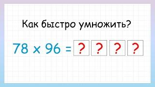 Быстрый способ умножения двузначных чисел